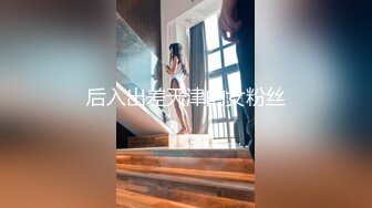 后入出差天津的女粉丝