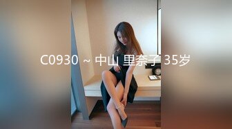 C0930 ~ 中山 里奈子 35岁