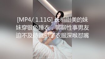 [MP4/ 1.11G] 长相甜美的妹妹穿银色睡衣，聊聊性事男友迫不及待就扒了衣服深喉怼嘴