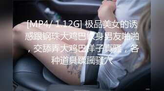 [MP4/ 1.12G] 极品美女的诱惑跟钢珠大鸡巴纹身男友啪啪，交舔弄大鸡巴样子真骚，各种道具蹂躏骚穴