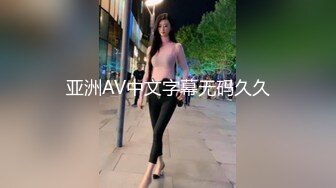 亚洲AV中文字幕无码久久