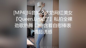 [MP4]抖音知名大奶网红美女『Queen.Lin知了』私拍全裸劲歌热舞 口中含着自慰棒表情超诱惑