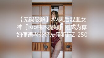 【无码破解】AV天后混血女神『Rio柚木提娜』刚成为寡妇便遭老公好友侵犯IPZ-250