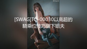 [SWAG]TQ-00030以高超的騎乘位技巧留下姐夫