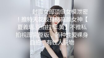 ⚫️⚫️封面女郎顶级女模泄密！推特天花板身材高颜女神【夏義瑶.亚伯拉罕.黄】不雅私拍视图完整版，各种性爱裸身自拍，有钱人玩物