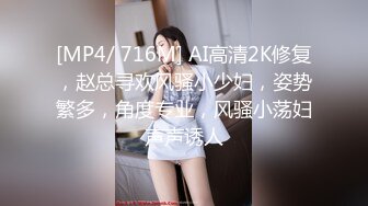 [MP4/ 716M] AI高清2K修复，赵总寻欢风骚小少妇，姿势繁多，角度专业，风骚小荡妇声声诱人