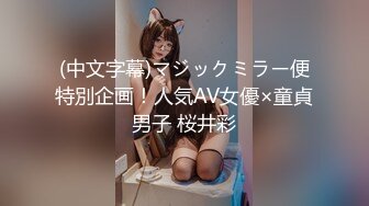 (中文字幕)マジックミラー便特別企画！人気AV女優×童貞男子 桜井彩