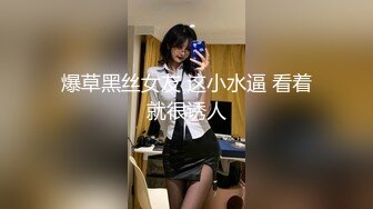 爆草黑丝女友 这小水逼 看着就很诱人