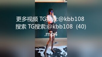 更多视频 TG搜索:@kbb108 搜索 TG搜索:@kbb108  (40).mp4