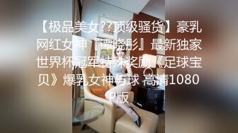 【极品美女??顶级骚货】豪乳网红女神『谭晓彤』最新独家世界杯冠军特殊奖励《足球宝贝》爆乳女神与球 高清1080P版