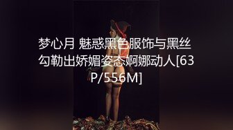 梦心月 魅惑黑色服饰与黑丝 勾勒出娇媚姿态婀娜动人[63P/556M]