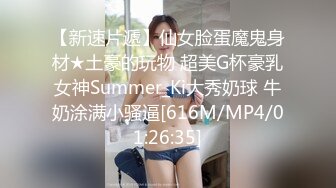 【新速片遞】仙女脸蛋魔鬼身材★土豪的玩物 超美G杯豪乳女神Summer_Ki大秀奶球 牛奶涂满小骚逼[616M/MP4/01:26:35]