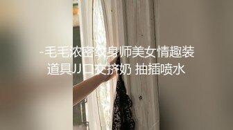 -毛毛浓密纹身师美女情趣装道具JJ口交挤奶 抽插喷水