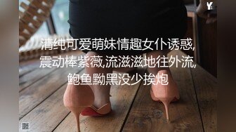 清纯可爱萌妹情趣女仆诱惑,震动棒紫薇,流滋滋地往外流,鲍鱼黝黑没少挨炮