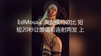 EdMosaic 美女模特欧比 短短20秒让眼镜哥连射两发 上