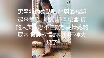 黑网丝伪娘贴贴 小男娘被绑起来整个一飞机杯肉便器 真的太美了忍不住就想要操她的屁穴 被胖叔操的爽叫不停太烧了