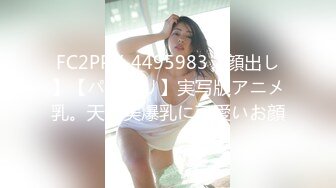 FC2PPV-4495983【顔出し】【パイズリ】実写版アニメ乳。天然美爆乳に可愛いお顔