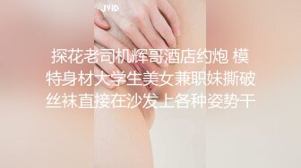 探花老司机辉哥酒店约炮 模特身材大学生美女兼职妹撕破丝袜直接在沙发上各种姿势干