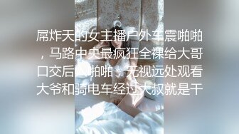 屌炸天的女主播户外车震啪啪，马路中央最疯狂全裸给大哥口交后入啪啪，无视远处观看大爷和骑电车经过大叔就是干