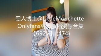 黑人博主@LittleMouchette Onlyfans高清原档资源合集【692V】 (474)