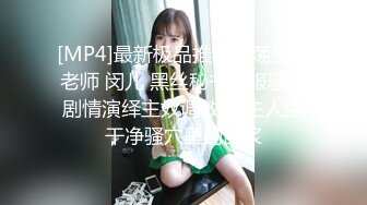 [MP4]最新极品推特淫荡生物老师 闵儿 黑丝秘书制服骚话剧情演绎主奴调教 给主人舔干净骚穴里的白浆