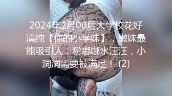 2024年2月00后大学校花好清纯【你的小学妹】，嫩妹最能吸引人，粉嘟嘟水汪汪，小洞洞需要被满足！ (2)