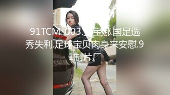 91TCM-003.金宝娜.国足选秀失利.足球宝贝肉身来安慰.91制片厂