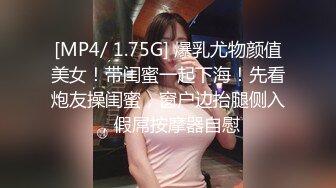 [MP4/ 1.75G] 爆乳尤物颜值美女！带闺蜜一起下海！先看炮友操闺蜜，窗户边抬腿侧入，假屌按摩器自慰