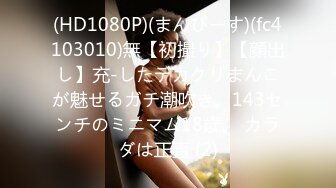 (HD1080P)(まんぴーす)(fc4103010)無【初撮り】【顔出し】充-したデカクリまんこが魅せるガチ潮吹き。143センチのミニマム18歳。 カラダは正直 (2)