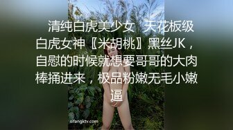 ✿清纯白虎美少女✿天花板级白虎女神〖米胡桃〗黑丝JK，自慰的时候就想要哥哥的大肉棒捅进来，极品粉嫩无毛小嫩逼