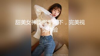 甜美女神臣服于垮下，完美视觉体验