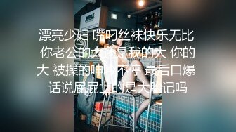 漂亮少妇 嘴叼丝袜快乐无比 你老公的大还是我的大 你的大 被操的呻吟不停 最后口爆 话说屁屁上的是大胎记吗