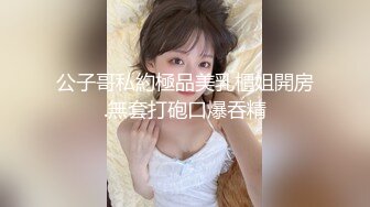 公子哥私約極品美乳櫃姐開房.無套打砲口爆吞精