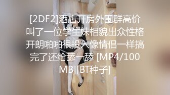 [2DF2]酒店开房外围群高价叫了一位学生妹相貌出众性格开朗啪啪很投入像情侣一样搞完了还给舔一舔 [MP4/100MB][BT种子]