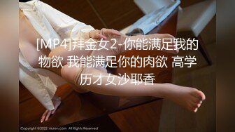 [MP4]拜金女2-你能满足我的物欲 我能满足你的肉欲 高学历才女沙耶香