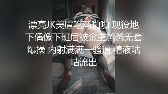 漂亮JK美眉吃鸡啪啪 现役地下偶像下班后被金主爸爸无套爆操 内射满满一骚逼 精液咕咕流出