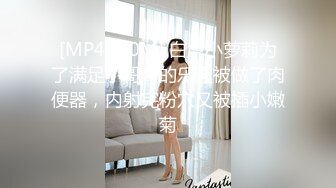 [MP4/ 2.71G] 新人下海长腿妹妹！炮友操逼道具自慰！掏屌深喉吸吮，从下往上视角，进出抽插多毛骚逼