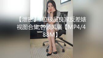 【泄密】3位极品良家反差婊视图合集,各领风骚【MP4/488M】