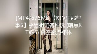 [MP4/676MB]【KTV里那些事5】小姐姐们各种玩 (暗黑KTV-5) 真空露点裸体