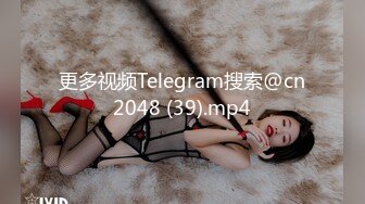 更多视频Telegram搜索@cn2048 (39).mp4