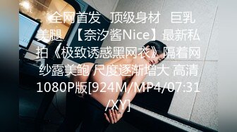 ⭐全网首发⭐顶级身材⭐巨乳美腿⭐【奈汐酱Nice】最新私拍《极致诱惑黑网衣》隔着网纱露美鲍 尺度逐渐增大 高清1080P版[924M/MP4/07:31/XY]