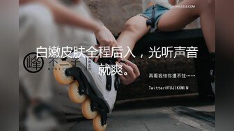 白嫩皮肤全程后入，光听声音就爽。