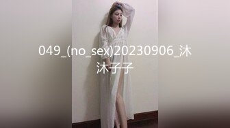 049_(no_sex)20230906_沐沐子子