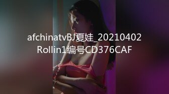 afchinatvBJ夏娃_20210402Rollin1编号CD376CAF