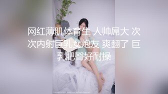 网红薄肌体育生 人帅屌大 次次内射巨乳女炮友 爽翻了 巨乳肥臀好耐操