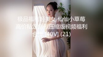 极品福利姬美女 仙仙小草莓高价私定自慰压缩版视频福利合集 [40V] (21)