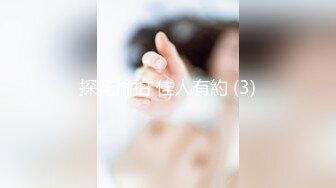 探花偷拍 佳人有約 (3)