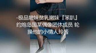 -极品嫩妹贫乳嫩妹『笨趴』约炮岛国某偶像团体成员 轮操他的小情人玲酱