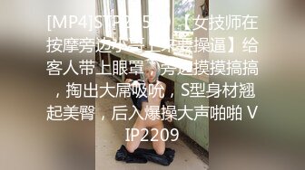 [MP4]STP24530 【女技师在按摩旁边小哥上来要操逼】给客人带上眼罩，旁边摸摸搞搞，掏出大屌吸吮，S型身材翘起美臀，后入爆操大声啪啪 VIP2209