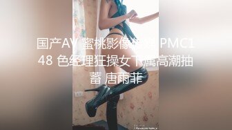 国产AV 蜜桃影像传媒 PMC148 色经理狂操女下属高潮抽蓄 唐雨菲